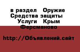  в раздел : Оружие. Средства защиты » Услуги . Крым,Ферсманово